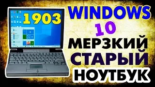 Установка Windows 10 Build 1903 на старый ноутбук