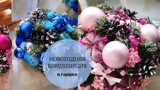 Новогодняя композиция в горшке/DIY GATTA-NERA