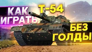 T-54 – Как ИГРАТЬ и Что ДЕЛАТЬ БЕЗ ГОЛДЫ WoT Гайд?