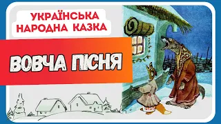 ВОВЧА ПІСНЯ (Українська народна казка) - АУДІОКАЗКА на ніч