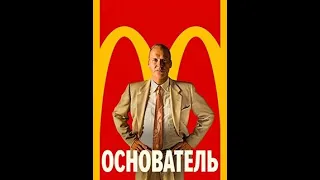 Основатель  /фильм     !!!! на  реальных  событиях  !!!!!