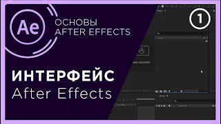 Урок 1 | Интерфейс After Effects | Основы After Effects  |  After Effects для начинающих