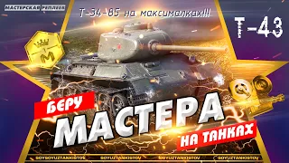 WOT Replays. Т-43 в деле (т-34-85 на максималках!). Беру мастера на танках!