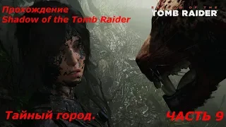 Passage of Shadow of the Tomb Raider. Part 9. Secret city.