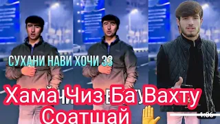 hoji.zz ва Sorbon Хама Чиз Ба Вакту соатшай Видео нав Дасгри Жду✋️