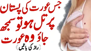 jis aurat ki chati per til ho to | heart touching Urdu Quotes | Best Urdu Quotes