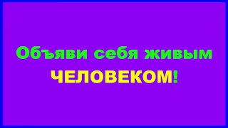 Как стать Живым Человеком!