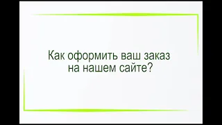 Инструкция для заказа товаров на сайте mosgomeopat.ru