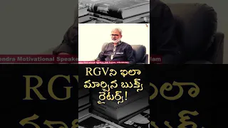 RGVని ఇలా మార్చిన బుక్స్ & రైటర్స్! | Ram gopal varma | Akella Raghavendra