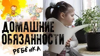 ДОМАШНИЕ ОБЯЗАННОСТИ РЕБЁНКА или КАК УЧИТЬ ПОМОГАТЬ