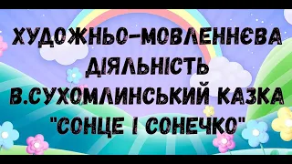 Художньо - мовленнєва діяльність  В.Сухомлинський казка "Сонце і сонечко"