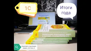 1С Программирование. Итоги года. Финальное видео на канале. Мой путь в 1С.