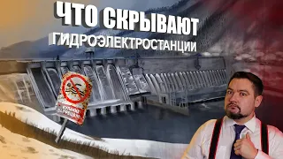 Что скрывают гидроэлектростанции? #ЭНЕРГОЛИКБЕЗ