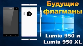 Будущие флагманы Lumia 950 и 950 XL: всё что известно