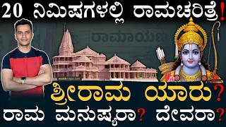 Who is Rama? Rama Is God or Human? | Ayodhya Ram Madir | Rama Seetha | Sri Rama | Masth Magaa Amar