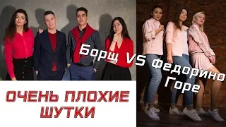 Очень плохие шутки | Команды КВН Борщ VS Федорино Горе