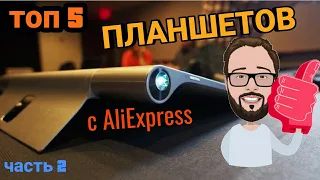 Топ 5 ПЛАНШЕТОВ с AliExpress, часть 2