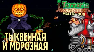 Морозная и Тыквенная Луна - Terraria 1.4 Мастер Хардмод #22