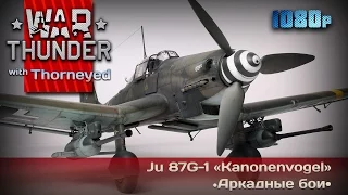 War Thunder | Ju 87G-1 «Kanonenvogel» — не расслаблять булки!