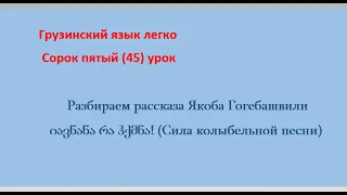 Разбираем рассказа Якоба Гогебашвили იავნანა რა ჰქმნა! (Сила колыбельной песни)