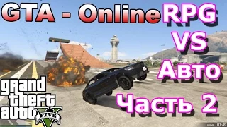 GTA 5 Online - RPG  VS Авто Часть 2