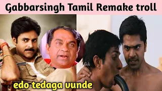 Gabbar singh Tamil Remake Troll Telugu , Pawan Kalyan Movie Remake Troll,@epictrollerstelugu