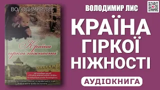 КРАЇНА ГІРКОЇ НІЖНОСТІ - Володимир Лис - Аудіокнига українською мовою