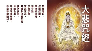 【大悲咒】Great Compassion Mantra (Pinyin) 滿願陀羅尼 / 誦讀版/7遍/無廣告/適合早晚各聽一次/靈修,打坐,冥想,靜坐,讀經