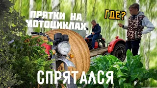 я спрятался на мотоцикле от друзей!😄 / играем в прятки на мотоциклах, с наказанием😱