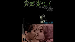 Immortal Movie Music 『 突然炎のごとく （Jules et Jim） 』 Retrouvailles à L’auberge de le Bécasse 1962.