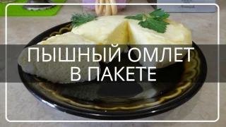 ПЫШНЫЙ ОМЛЕТ В ПАКЕТЕ/Вкусный завтрак