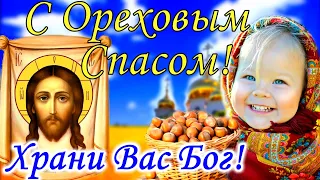 С Ореховым Спасом Поздравление. Открытка Ореховый Спас