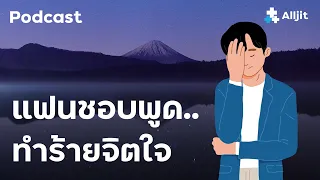 แฟนชอบพูดทำร้ายจิตใจอยู่เสมอ รับมืออย่างไร