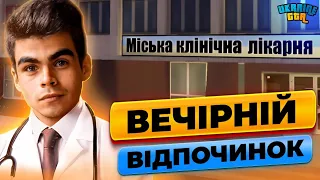 Будні МОЗ #9 | Вечірній відпочинок| Ukraine GTA Південна Україна