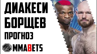 ВЯЧЕСЛАВ БОРЩЕВ - МАРК ДИАКЕСИ | АНАЛИТИКА И ПРОГНОЗ НА UFC FIGHT NIGHT BLAYDES VS DAUKAUS | MMABETS