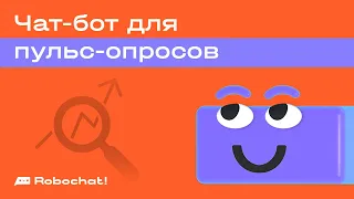 Как создать чат-бота для рабочих пульс-опросов