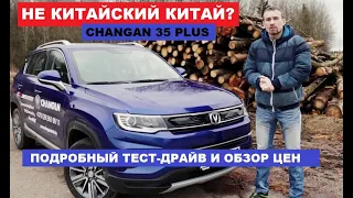 Если не Creta и Seltos? Берите Changan 35 plus китайский кроссовер обзор тест драйв Автопанорама