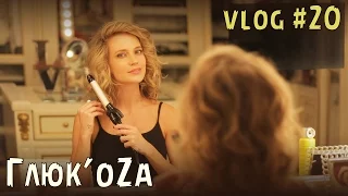 Глюк'oZa Beauty Vlog: Легкие кудри