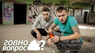 Говно Вопрос - Реальные пацаны