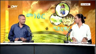 DW International  መነፅር ፣ 24  ነሃሴ 2015 ዓ/ም Live Streaming