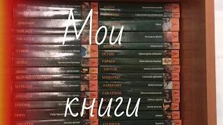 Мои книжные полки. Азбука классика