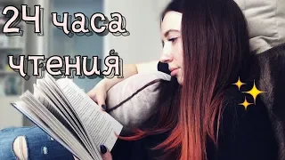 МАРАФОН 24 ЧАСА ЧТЕНИЯ | 5 мая | книжный влог