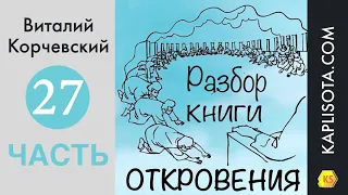 27. Разбор книги Откровения - Виталий Корчевский