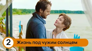 ЗАХВАТЫВАЮЩИЙ ДЕТЕКТИВ. ЖИЗНЬ ПОД ЧУЖИМ СОЛНЦЕМ.РАСКРЫТЬ ПРЕСТУПЛЕНИЕ ЛЮБОЙ ЦЕНОЙ. 2 СЕРИЯ