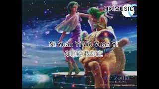 Ni Yuan Yi Wo Yuan Yi 你願愿我願愿 /liryc pinyin/mandarin song karaoke no vocal