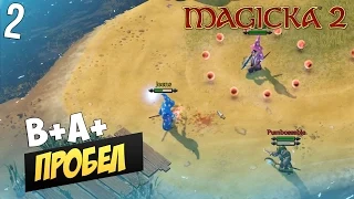 Magicka 2 [CO-OP] #2 - В+А+Пробел