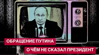 Чего не сказал президент Путин?