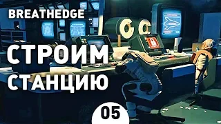 СТРОИМ СТАНЦИЮ! - #5 BREATHEDGE ПРОХОЖДЕНИЕ