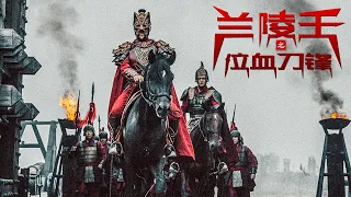 [Full Movie] 兰陵王 King Lanling 泣血刀锋 | War Action film 战争武侠动作电影 HD