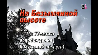 На Безымянной высоте